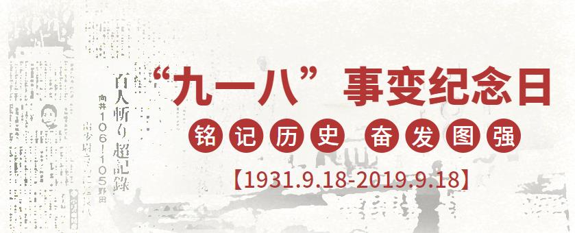 9.18|勿忘國(guó)恥，強(qiáng)我中華！