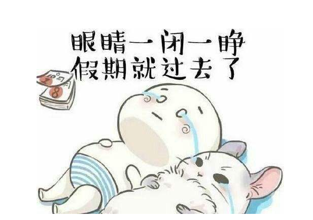 eva廠家提醒：假期最后一天，你的心收回來了嗎？